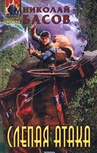 Обложка книги «Слепая атака»