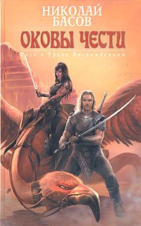 Обложка книги «Оковы чести»