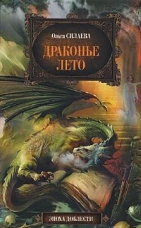 Обложка книги «Драконье лето»
