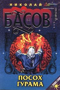Обложка книги «Посох Гурама»