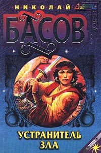 Обложка книги «Устранитель зла»