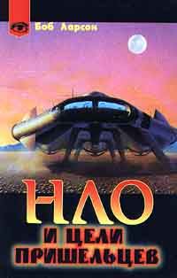 Обложка книги «НЛО и цели пришельцев»
