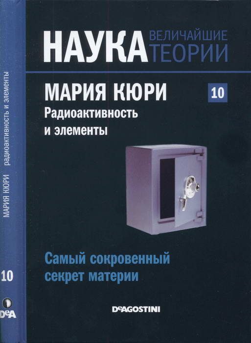 Обложка книги «Мария Кюри. Радиоактивность и элементы»
