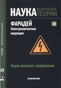 Обложка книги «Фарадей. Электромагнитная индукция»