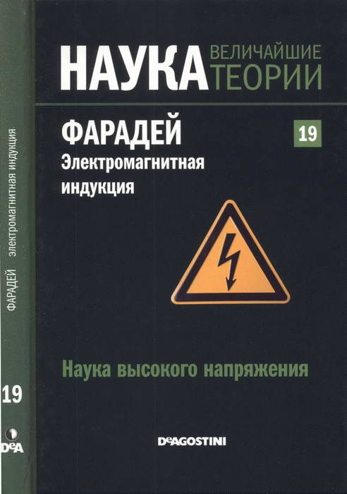 Обложка книги «Фарадей. Электромагнитная индукция»