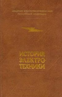 Обложка книги «История электротехники»
