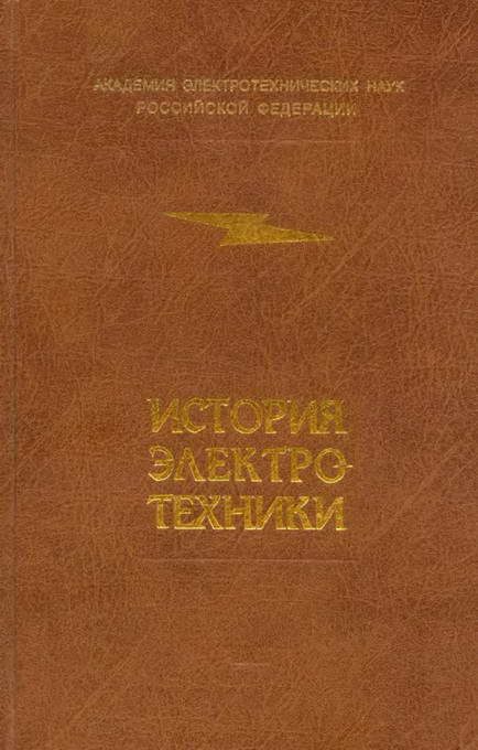 Обложка книги «История электротехники»
