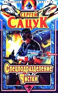 Обложка книги «Спецподразделение Чистки»