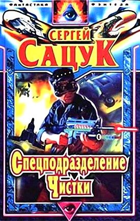 Обложка книги «Спецподразделение Чистки»