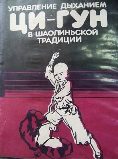 Обложка книги «Управление дыханием Ци-Гун в шаолиньской традиции»