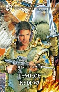 Обложка книги «Темное Крыло»