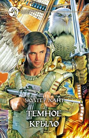 Обложка книги «Темное Крыло»
