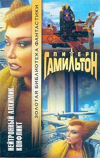 Обложка книги «Нейтронный Алхимик. Конфликт»