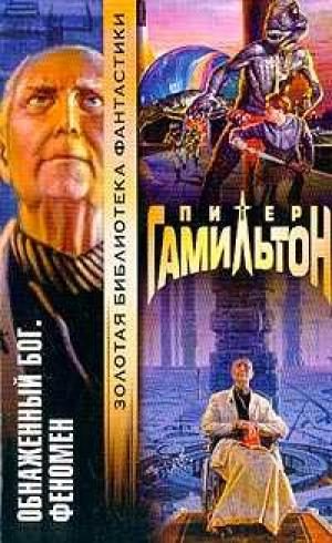 Обложка книги «Обнажённый Бог: Феномен»