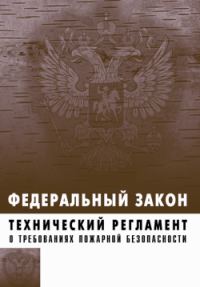 Обложка книги «Технический регламент о требованиях пожарной безопасности. Федеральный закон № 123-ФЗ от 22 июля 2008 г.»