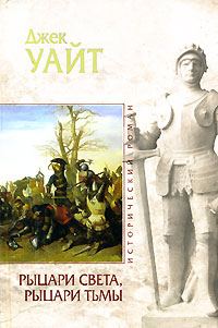 Обложка книги «Рыцари света, рыцари тьмы»