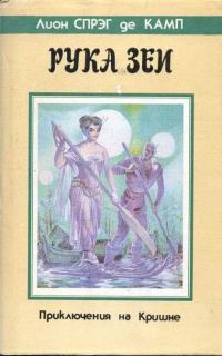 Обложка книги «Рука Зеи»