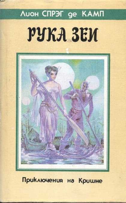 Обложка книги «Рука Зеи»