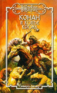 Обложка книги «Конан и Копье Крома»
