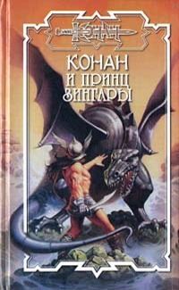 Обложка книги «Принц Зингары»
