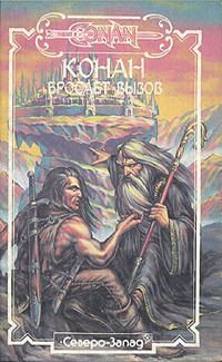 Обложка книги «Конан бросает вызов»