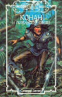 Обложка книги «Конан и повелители пещер»