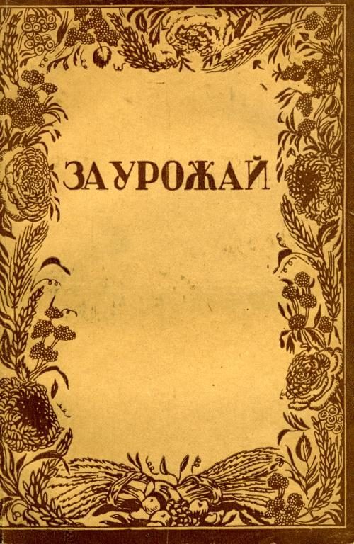 Обложка книги «За урожай»