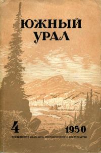 Обложка книги «Южный Урал, №4»