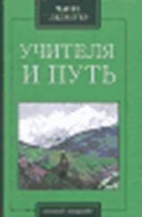 Обложка книги «Учителя и путь»