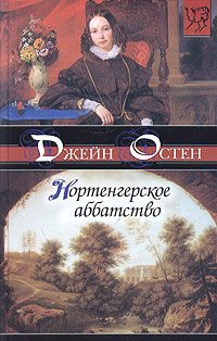 Обложка книги «Нортенгерское аббатство»