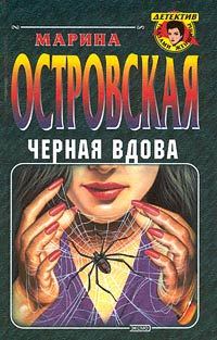 Обложка книги «Черная вдова»