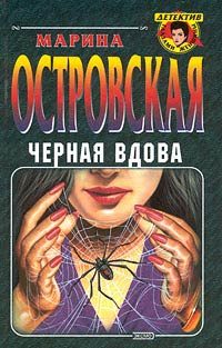 Обложка книги «Черная вдова»