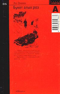 Обложка книги «Букет алых роз»