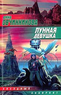 Обложка книги «Лунная девушка»