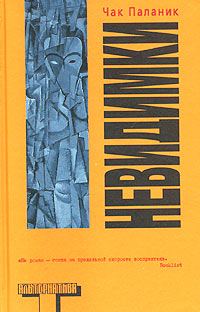Обложка книги «Невидимки»