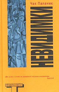 Обложка книги «Невидимки»