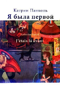 Обложка книги «Я была первой»