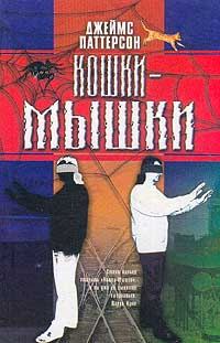 Обложка книги «Кошки-мышки»
