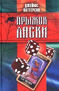 Обложка книги «Прыжок ласки»
