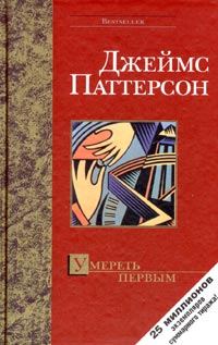 Обложка книги «Умереть первым»
