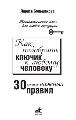 Обложка книги «Как подобрать ключик к любому человеку»