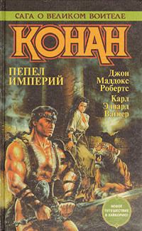 Обложка книги «Дорога королей (Конан-мятежник)»