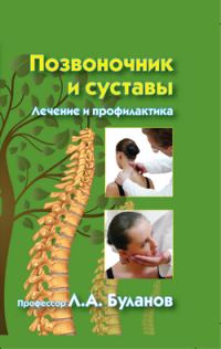 Обложка книги «Позвоночник и суставы. Лечение и профилактика»
