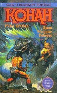 Обложка книги «Конан в Чертогах Крома»