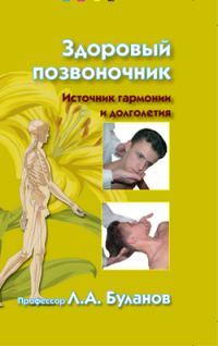 Обложка книги «Здоровый позвоночник. Источник гармонии и долголетия»