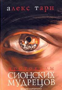 Обложка книги «Протоколы Сионских Мудрецов»