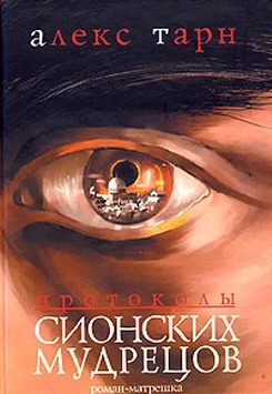 Обложка книги «Протоколы Сионских Мудрецов»
