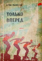 Обложка книги «Только вперед»