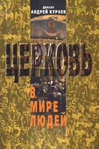 Обложка книги «Церковь в мире людей»