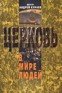 Обложка книги «Церковь в мире людей»